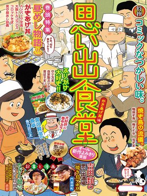 cover image of 思い出食堂 かきあげ丼編